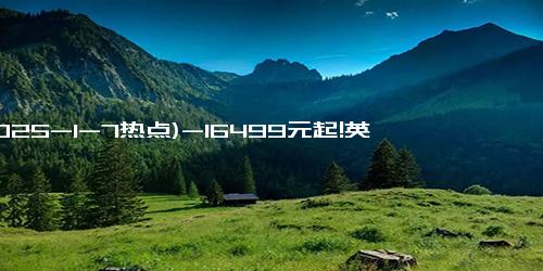 (2025-1-7热点)-16499元起!英伟达RTX 5090D旗舰显卡国行定价正式公布，GPU游戏性能再升级